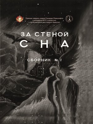 cover image of За стеной сна